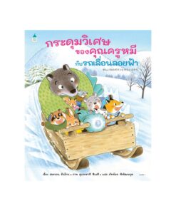 กระดุมวิเศษของคุณครูหมีกับรถเลื่อนลอยฟ้า (ปกแข็ง)