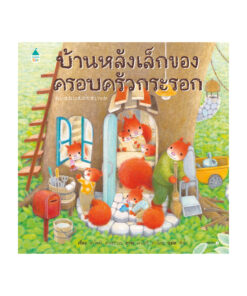 บ้านหลังเล็กของครอบครัวกระรอก (ปกแข็ง)