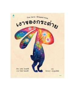 เงาของกระต่าย (ปกแข็ง)