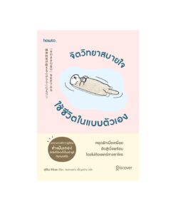 จิตวิทยาสบายใจ ใช้ชีวิตในแบบตัวเอง