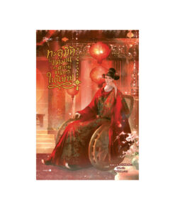 ทะลุมิติไปแต่งงานกับตัวร้ายขาพิการในนิยาย เล่ม 2 (จบ)