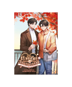 ทำไมตัวเอกชายถึงมองผมด้วยสายตาแบบนี้ล่ะ เล่ม 4