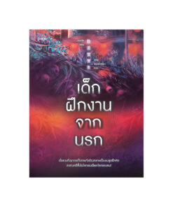 เด็กฝึกงานจากนรก