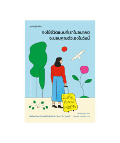 จงใช้ชีวิตแบบที่เราในอนาคตจะขอบคุณตัวเองในวันนี้