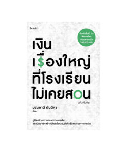 เงิน เรื่องใหญ่ที่โรงเรียนไม่เคยสอน