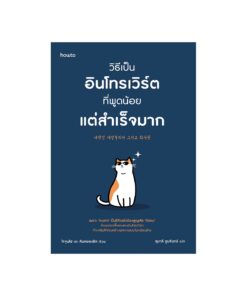 วิธีเป็นอินโทรเวิร์ตที่พูดน้อยแต่สำเร็จมาก