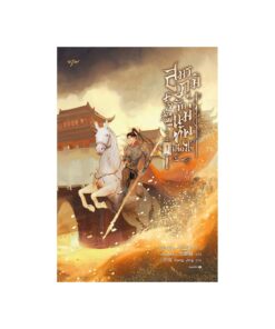สมรภูมิรัก แม่ทัพเคียงใจ เล่ม 1