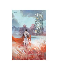 สมรภูมิรัก แม่ทัพเคียงใจ เล่ม 2