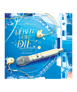 เดบิวต์ออร์ดาย เล่ม 1 (Debut or Die 1)