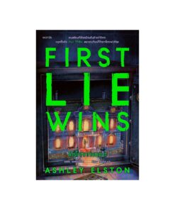 ใครโกหกก่อนชนะ (First Lie Wins)
