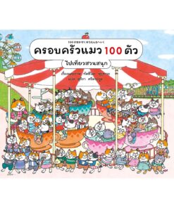 ครอบครัวแมว 100 ตัว ไปเที่ยวสวนสนุก (ปกแข็ง)