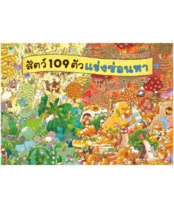 สัตว์ 109 ตัวแข่งซ่อนหา (ปกแข็ง)