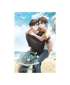 ทำไมตัวเอกชายถึงมองผมด้วยสายตาแบบนี้ล่ะ เล่ม 5