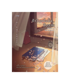 ถ้าวันหนึ่งนั้น...ฉันตาย