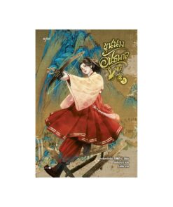ขุนนางอันธพาล เล่ม 3