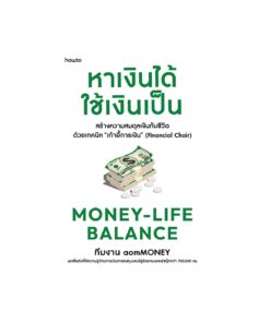 Money-Life Balance หาเงินได้ ใช้เงินเป็น