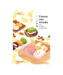 ร้านขนมแห่งความลับ ตอน ความลับของความสุข