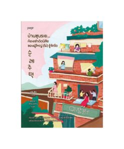 บ้านซุนรเย ห้องเช่าดัดนิสัยของผู้ใหญ่ (ไม่) รู้จักโต