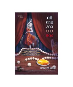 คดีดาบลาวยาวแดง