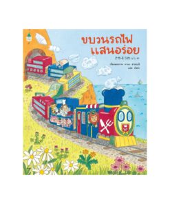 ขบวนรถไฟแสนอร่อย (ปกอ่อน)