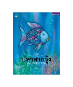 ปลาสายรุ้ง (ฉบับปกแข็ง)