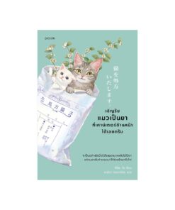 เชิญรับแมวเป็นยาที่เคาน์เตอร์ด้านหน้าได้เลยครับ เล่ม 1