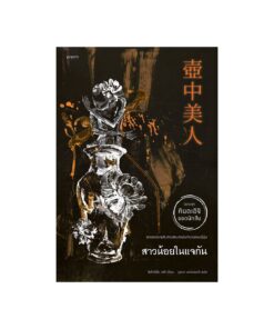 สาวน้อยในแจกัน