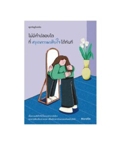 ไม่มีคำปลอบใดที่หยุดความเสียใจได้ทันที