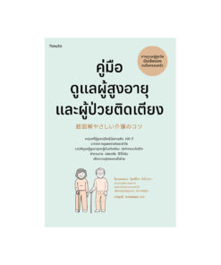 คู่มือดูแลผู้สูงอายุและผู้ป่วยติดเตียง(ฉบับปรับปรุง)