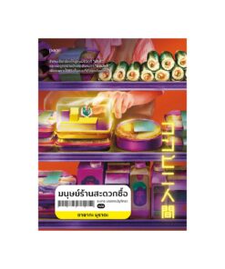 มนุษย์ร้านสะดวกซื้อ