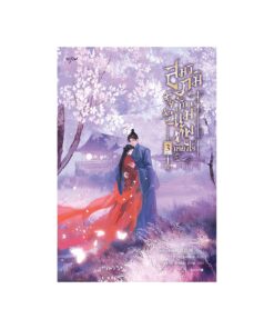 สมรภูมิรัก แม่ทัพเคียงใจ เล่ม 3 (จบ)