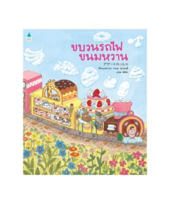 ขบวนรถไฟขนมหวาน (ปกอ่อน)