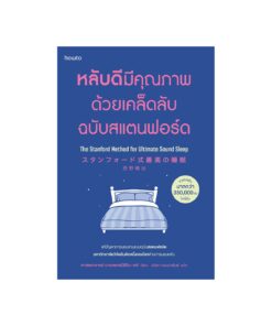 หลับดีมีคุณภาพด้วยเคล็ดลับฉบับสแตนฟอร์ด (ฉบับปรับปรุง)