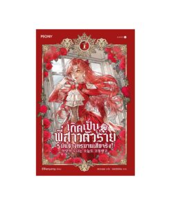 เกิดเป็นพี่สาวตัวร้ายมันช่างทรมานเสียจริง เล่ม 1