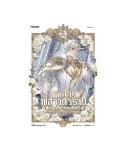 เกิดเป็นพี่สาวตัวร้ายมันช่างทรมานเสียจริง  เล่ม 2