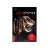 สมิงเขาขวาง (ฉบับปรับปรุง)
