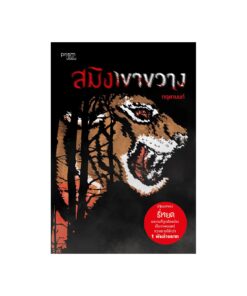 สมิงเขาขวาง (ฉบับปรับปรุง)