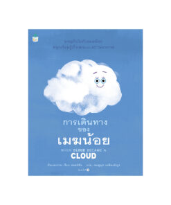 การเดินทางของเมฆน้อย (ปกแข็ง/บาร์ใหม่)