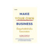 MAKE YOUR OWN BUSINESS ปั้นธุรกิจให้สำเร็จในแบบคุณ