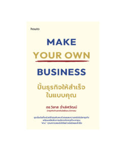 MAKE YOUR OWN BUSINESS ปั้นธุรกิจให้สำเร็จในแบบคุณ