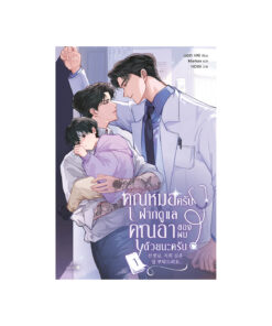 คุณหมอครับ ฝากดูแลคุณอาของผมด้วย เล่ม 1