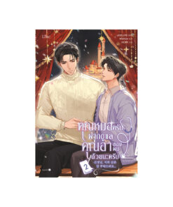 คุณหมอครับ ฝากดูแลคุณอาของผมด้วย เล่ม 2(จบ)