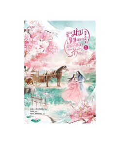 ชะตาม่ายเจ็ดครา ปรารถนาเพียงรักเดียว เล่ม 1