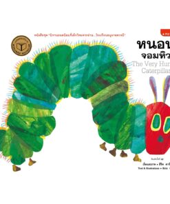 หนอนจอมหิว (ปกอ่อน/บาร์ใหม่)