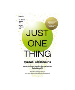 Just One Thing สุขภาพดี แค่ทำทีละอย่าง