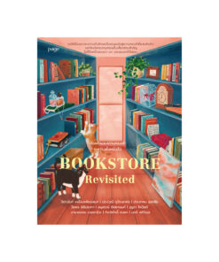 Bookstore Revisited ถ้อยคำและความทรงจำระหว่างชั้นหนังสือ