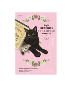 เชิญรับแมวเป็นยาที่เคาน์เตอร์ด้านหน้าได้เลยครับ เล่ม 2