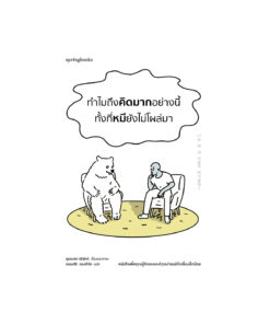 ทำไมถึงคิดมากอย่างนี้ ทั้งที่หมียังไม่โผล่มา