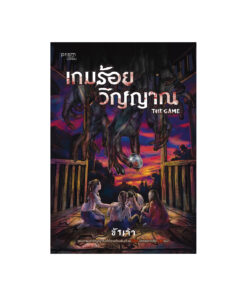 เกมร้อยวิญญาณ