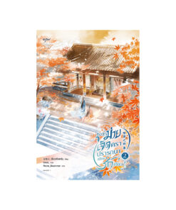 ชะตาม่ายเจ็ดครา ปรารถนาเพียงรักเดียว  เล่ม  2
